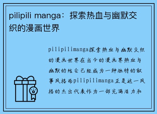 pilipili manga:探索热血与幽默交织的漫画世界