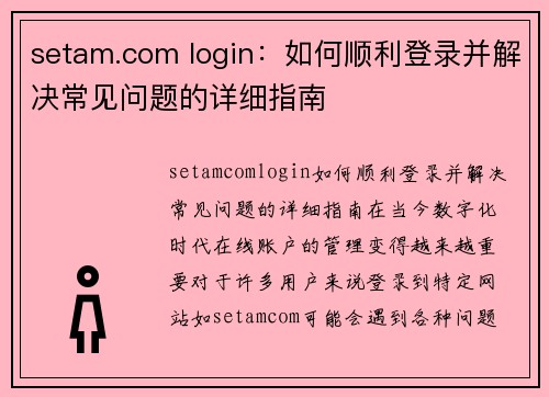 setam.com login:如何顺利登录并解决常见问题的详细指南